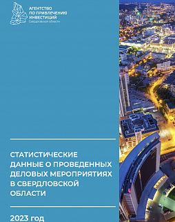 Статистические данные о проведенных деловых мероприятиях в Свердловской области за 2023 год - ознакомительный фрагмент презентации - 1
